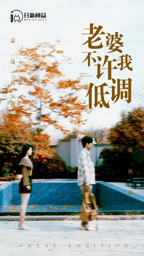 老婆不许我低调（90集）免费在线看
