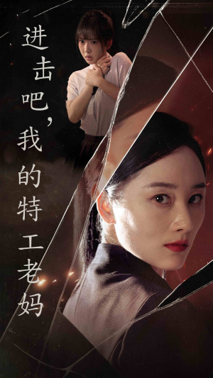 进击吧，我的特工老妈（66集）口碑爆棚免费看