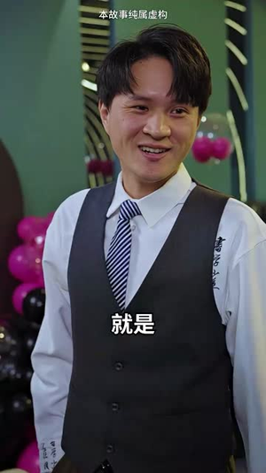 无敌仙婿（94集）解说文案