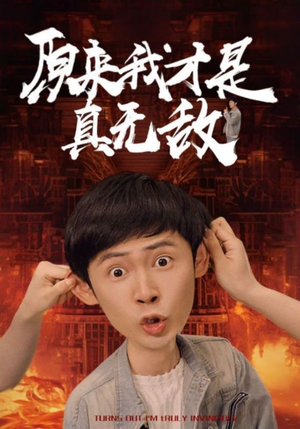 原来我才是真无敌（71集）甜宠短剧追到爽
