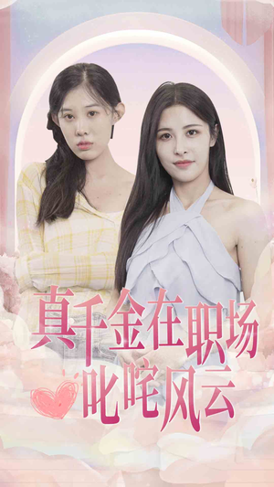 真千金在职场叱咤风云（85集）80到100集