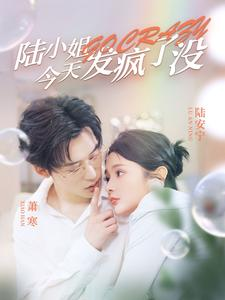 陆小姐今天发疯了没（98集）好短剧分享