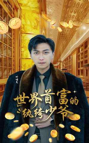 世界首富的纨绔少爷（78集）最新火爆短剧