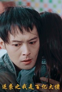 逆袭之我是百亿大佬（80集）全季一次看完