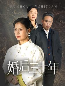 婚后三十年（30集）免费看全网短剧
