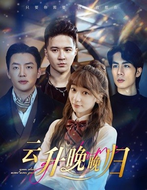 云升晚晚归（85集）热门短剧免费看