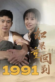 如果重回到1991（88集）高质量短剧推荐
