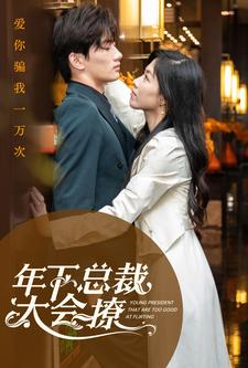 年下总裁太会撩（98集）热门短剧推广