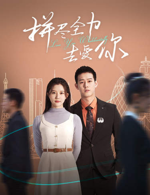 拼尽全力去爱你（79集）网络小短剧