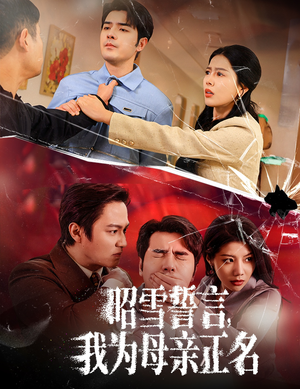 27.昭雪誓言我为母亲正名（60集）一口气看完