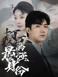 打工人的最强身份（100集）短剧推荐来了
