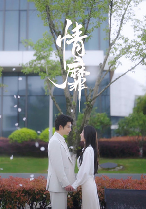 情靡（92集）夸克在线观看