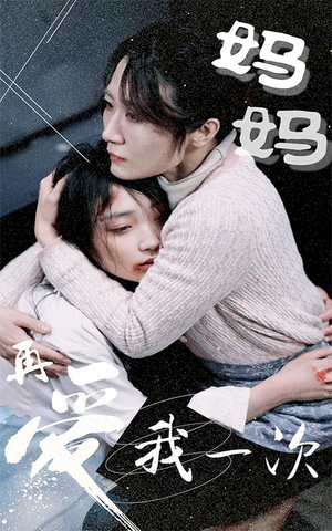 妈妈再爱我一次（70集）大结局一气呵成