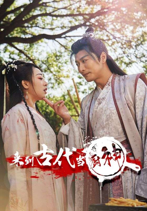 6.来到古代当厨神（102集）大结局一气呵成