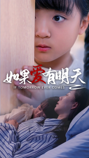 如果爱有明天（65集）好看上头短剧
