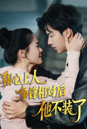 时光缝里的救赎&和心上人争锋相对后他不装了（61集）短剧也太好看了