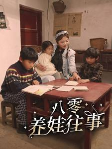 八零养娃往事（100集）爱短剧爱追剧