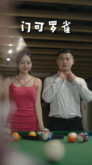 6.门可罗雀（91集）红果短剧看全集