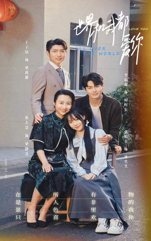 世界和我都爱你（77集）短剧全集免费看