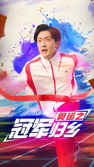 奥运之冠军归乡（31集）一口气追完短剧