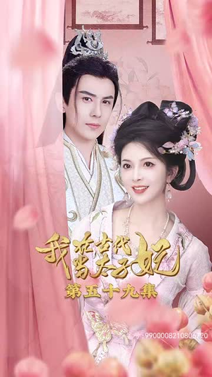 我在古代当太子妃（70集）热门爆款短剧