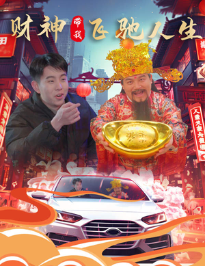 财神带我飞驰人生（88集）全剧免费观看