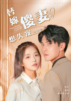 替嫁傻妻想失宠（93集）穿越短剧推荐
