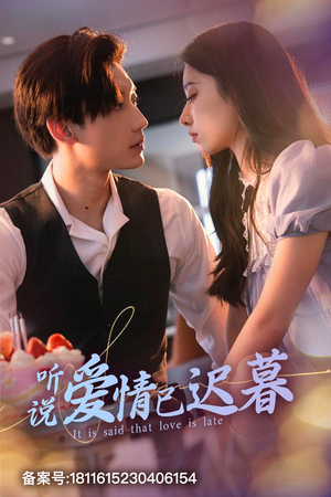 听说爱情已迟暮（79集）无需会员免费看