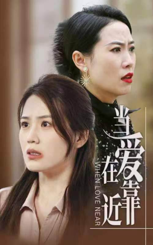 当爱在靠近（25集）短剧演员排行榜