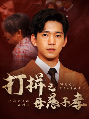 打拼之母慈子孝（71集）全集
