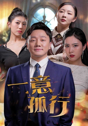 一意孤行（23集）短剧追不停