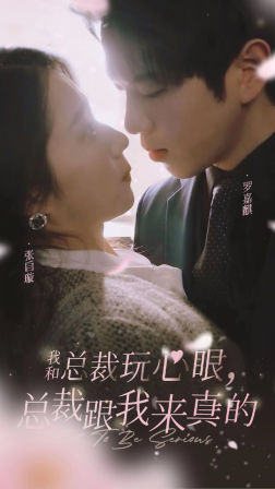 我和总裁玩心眼，总裁跟我来真的（96集）一起追生活短剧
