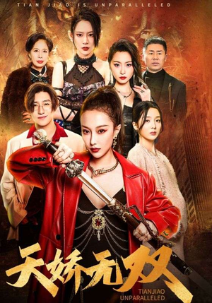 天骄无双$一代天骄（81集）全集完整版