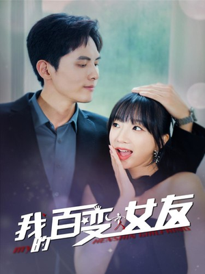 我的百变女友（60集）战神短剧推荐