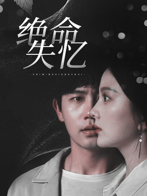 绝命失忆（79集）在线观看完整版