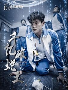 千亿破烂王（100集）在线看完整版