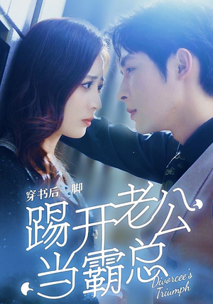 穿书后一脚踢开老公当霸总（80集）短剧全集更精彩