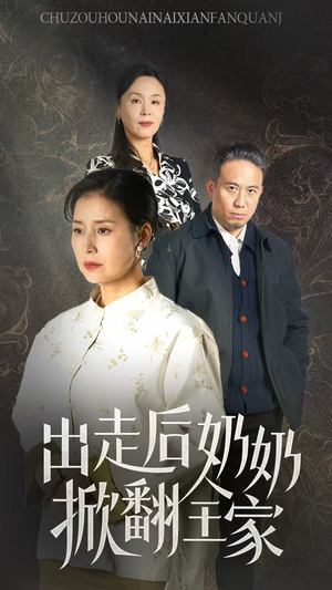 出走后奶奶掀翻全家（30集）超好看古装短剧