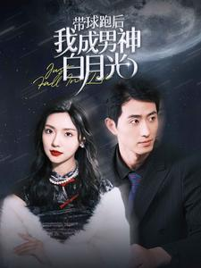 带球跑后我成男神白月光（100集）精彩短剧上线