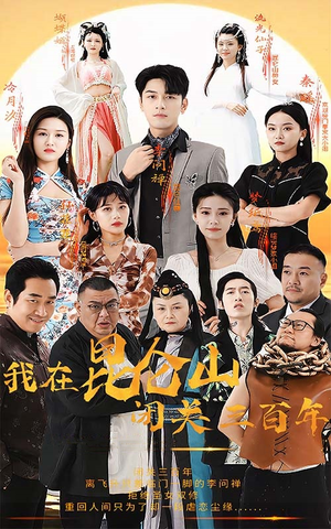 我在昆仑山闭关三百年（92集）短剧热播推荐