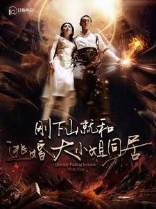 刚下山就和逃婚大小姐同居（90集）完整版