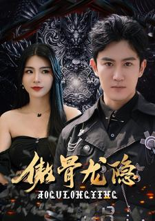 傲骨龙隐（102集）短剧全集免费