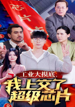工业大摸底，我上交了超级芯片$金榜题名终有时$金榜题名被顶替，一怒上交光刻机（70集）大结局一气呵成