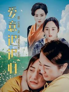 爱意迟迟归（85集）古装短剧热播