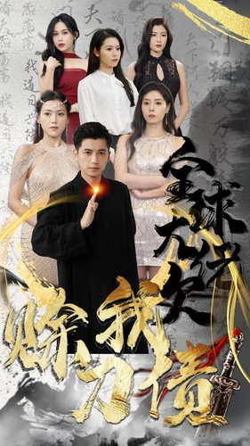 全球大佬欠我赊刀债（91集）精彩的短剧