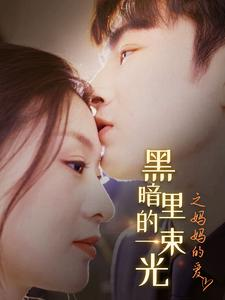 黑暗里的一束光之妈妈的爱（89集）热门短剧推荐