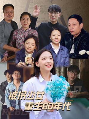 被拐少女重生80年代（51集）免费短剧推荐