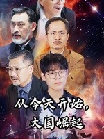 从今天开始，大国崛起（76集）真的好看吗