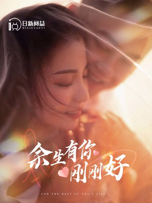 余生有你刚刚好（101集）免费短剧看全集
