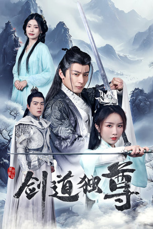剑道独尊（72集）短剧热播推荐